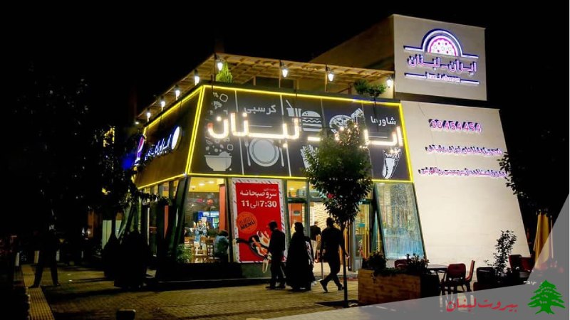 فست فود ایران لبنان
