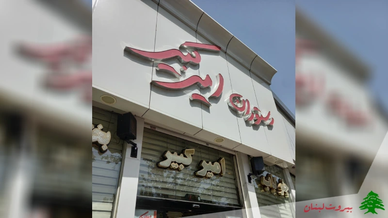 رستوران امیر کبیر مشهد