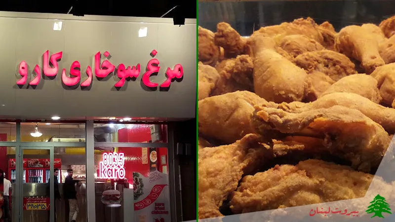 مرغ سوخاری کارو مشهد