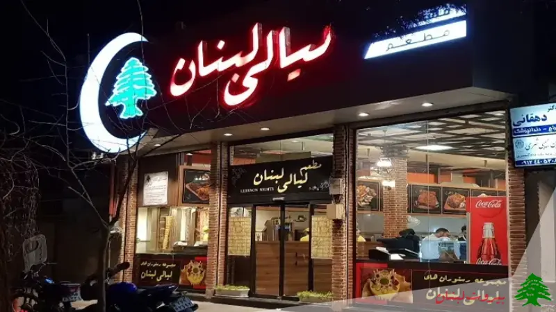 لیالی لبنان
