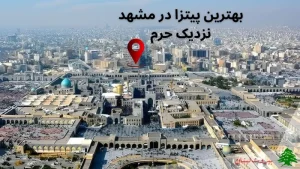 بهترین پیتزا در-مشهد نزدیک حرم